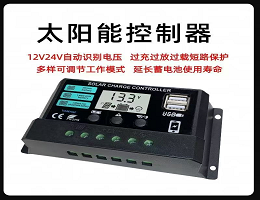 太阳能控制器