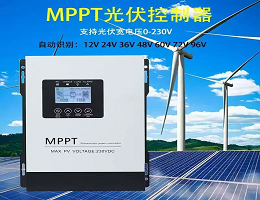 MPPT光伏控制器